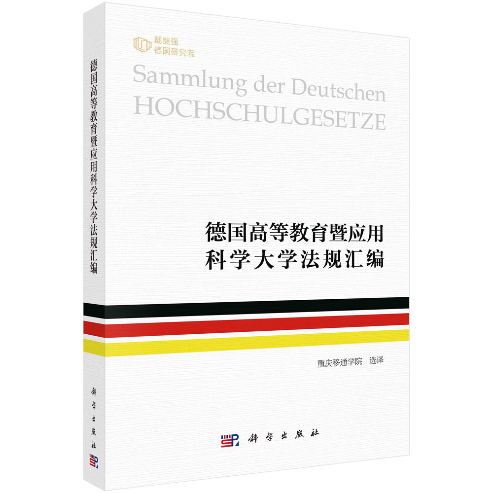 现货正版 平装胶订 德国高等教育暨应用科学大学法规汇编 重庆移通学院 科学出版社 9787030750884