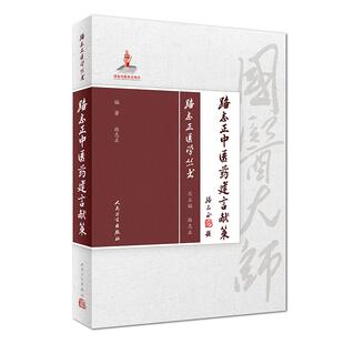 6本套 路志正医学丛书 路志正包钢医院日记/读书序评随笔/路志正妇产科学术经验集/路志正医论集/路志正中医心病学/中医药建言献策