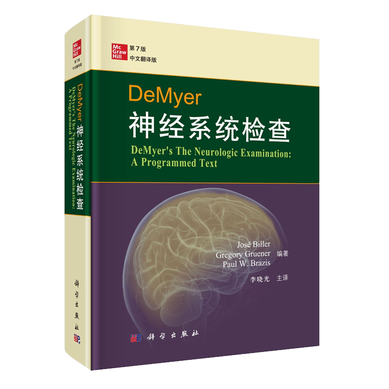 正版现货 DeMyer神经系统检查第7版七中文翻译版 科学出版社