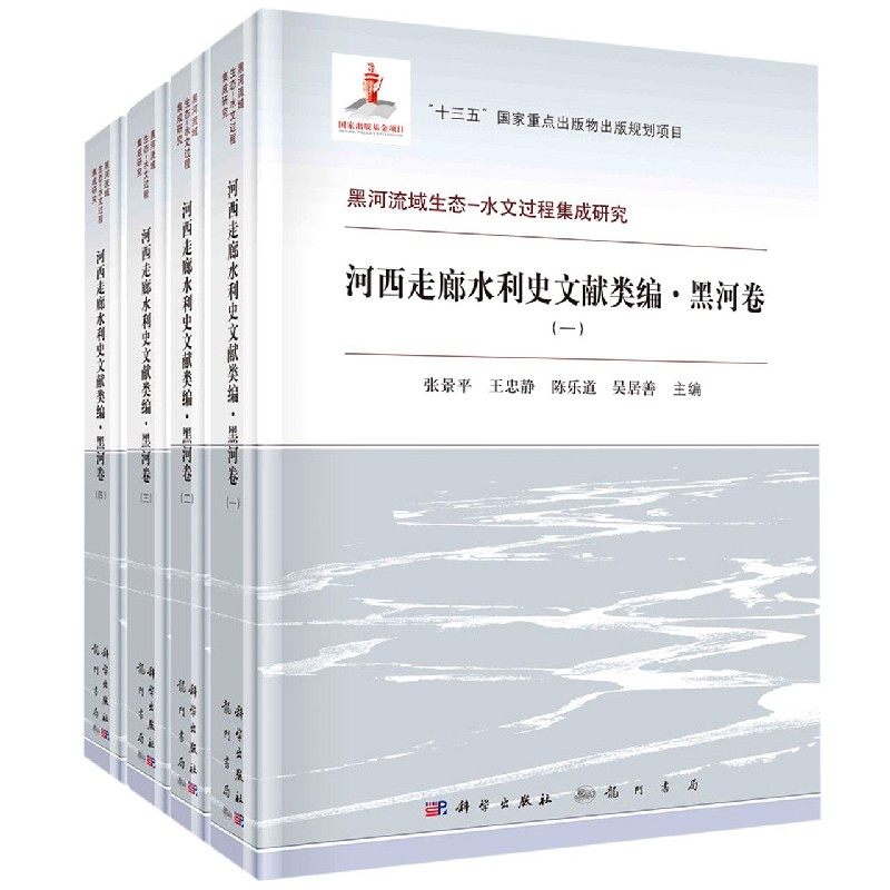 正版现货 河西走廊水利史文献类编·黑河卷(全四册) 张景平等 科学出版社 9787508858036圆脊精装