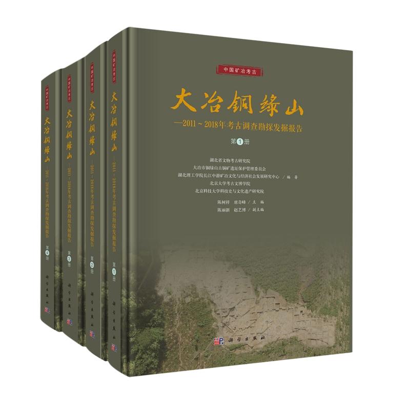 大冶铜绿山 2011~2018年考古调查勘探发掘报告 湖北省文物考古研究院 科学出版社9787030830043