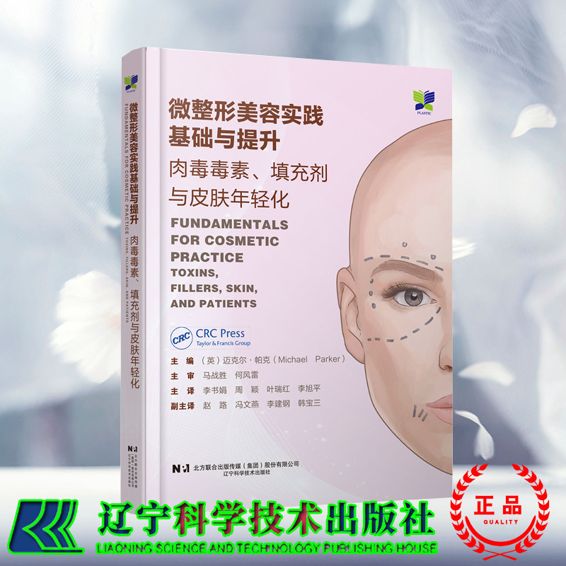 正版全新 微整形美容实践基础与提升肉毒毒素填充剂与皮肤年轻化 李书娟 周颖 叶瑞红 李旭平 辽宁科学技术出版社9787559138859
