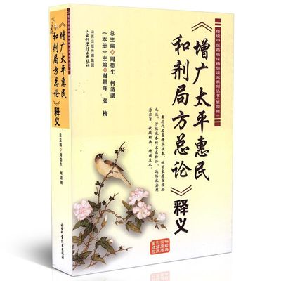 正版现货 传统中医药临床精华读本系列丛书(第四辑)《增广太平惠民和剂局方总论》释义 周德生 何清湖主编 山西科学技术出版社