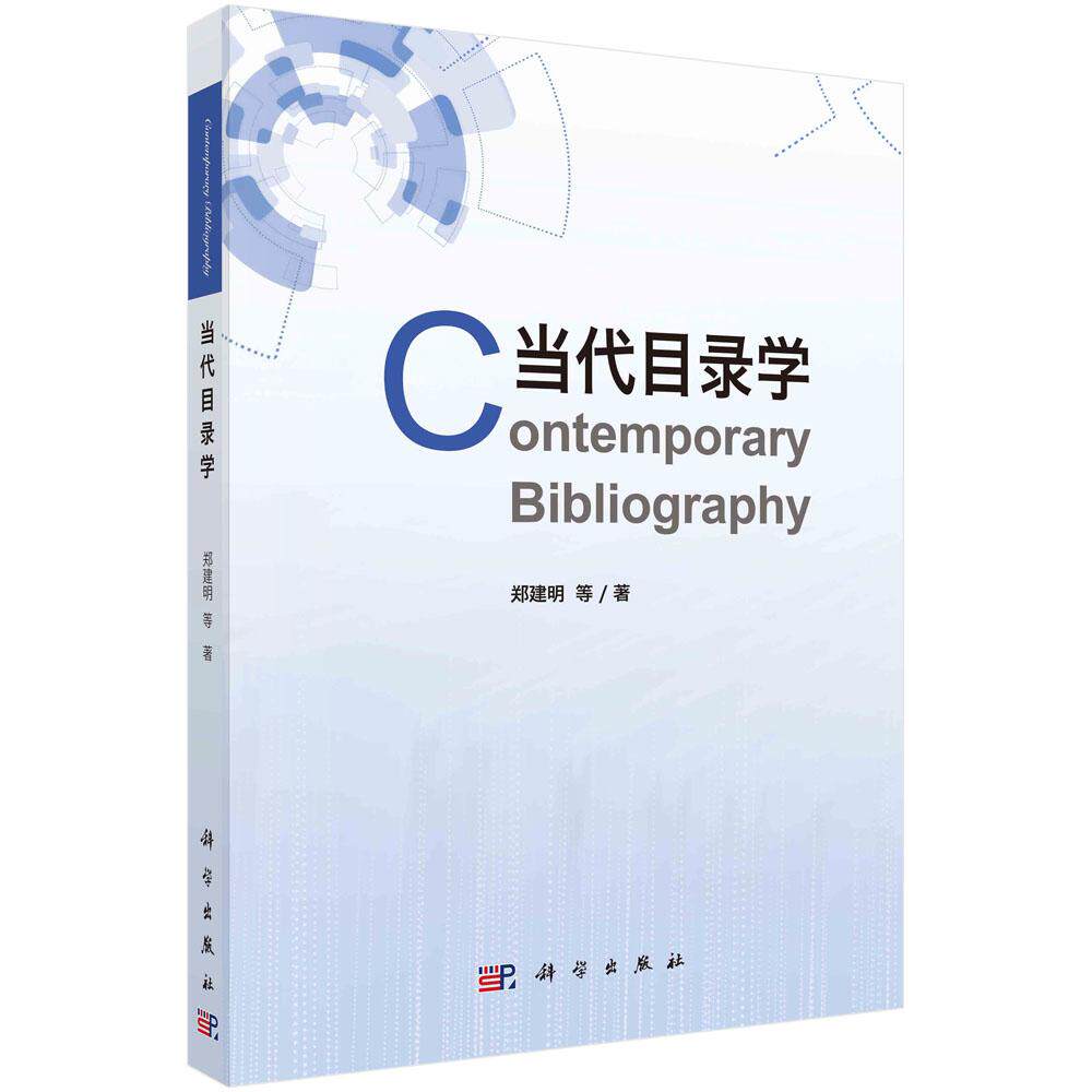 南京大学信息管理创新教材系列当代目录学平装胶订郑建明等科学出版社9787030665041