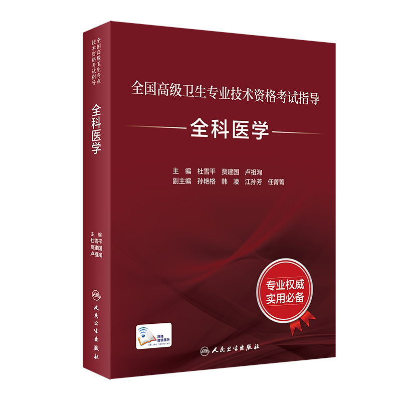 现货正版全新全科医学全国高级卫生专业技术资格考试指导考前必备权威畅销附增值杜雪平贾建国卢祖洵主编9787117297578
