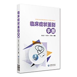 正版现货   临床症状鉴别手册  吴金鸿 中国医药科技出版社