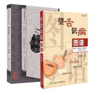 费兆馥中医书两册 望舌识病图谱第二版/ 费兆馥中医诊断学讲稿中医名家名师讲稿丛书第二辑人民卫生出版社