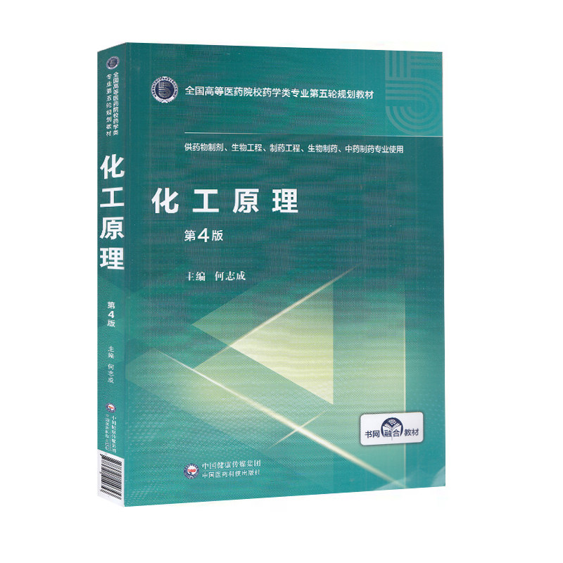 正版现货 化工原理第4版四 全国高等医药院校药学类专业第五轮规划教材 何志成 中国医药科技出版社