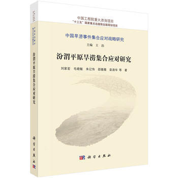 正版现货 汾渭平原旱涝集合应对研究 刘家宏 毛晓敏等 科学出版社