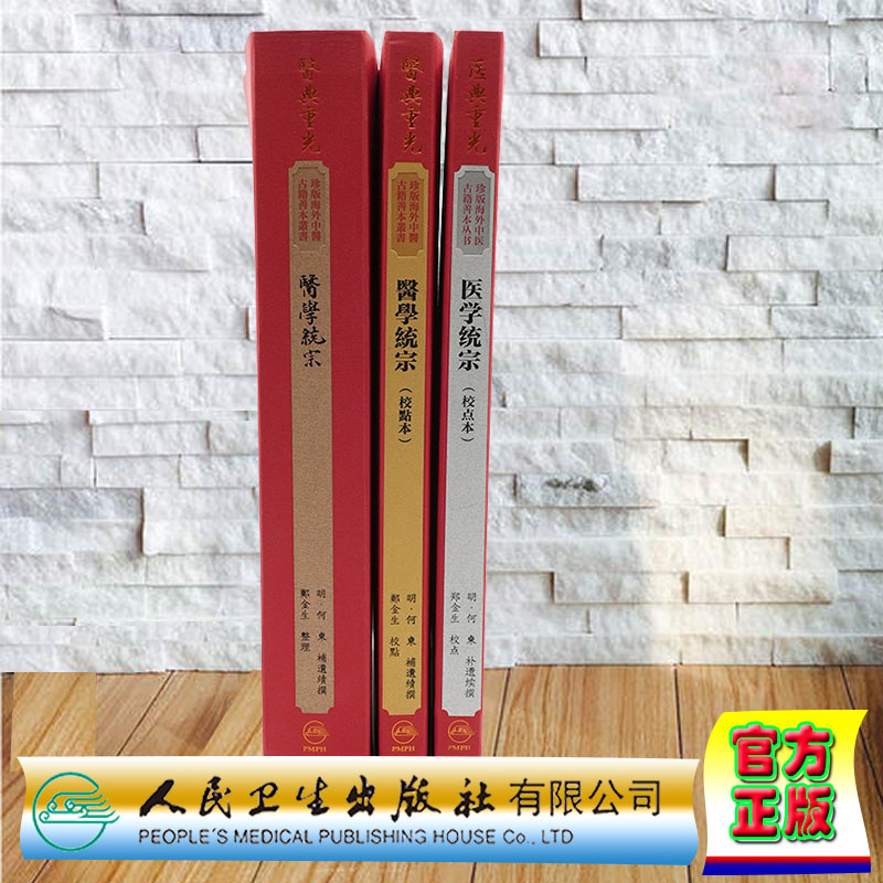 本套医学统宗简体版醫學