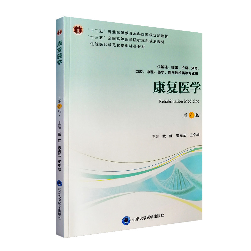 现货康复医学第4版四十三五全国高等医学院校本科规划教材戴红姜贵云王宁华主编北京大学医学出版社9787565919343