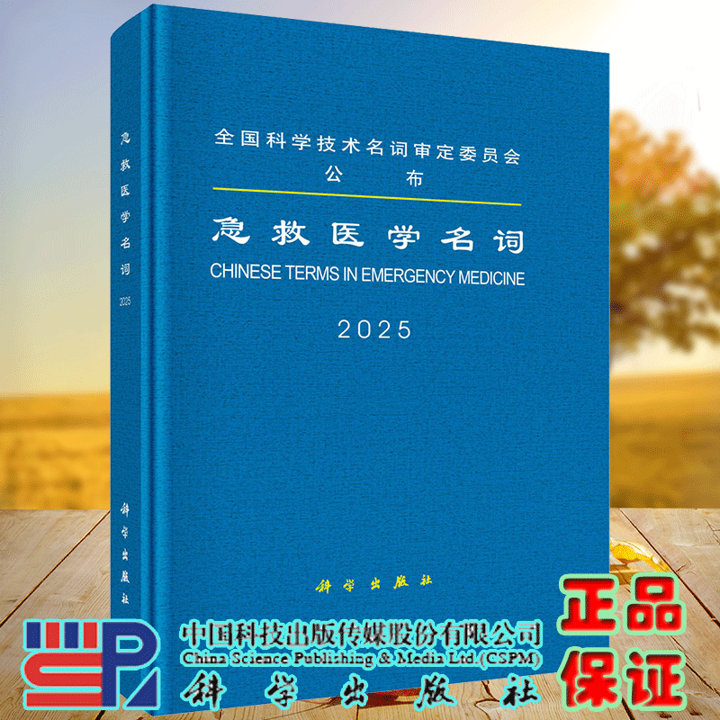 正版全新 精装 2025急救医学名词 全国科学技术名词审定委员会 科学出版社 9787030799562