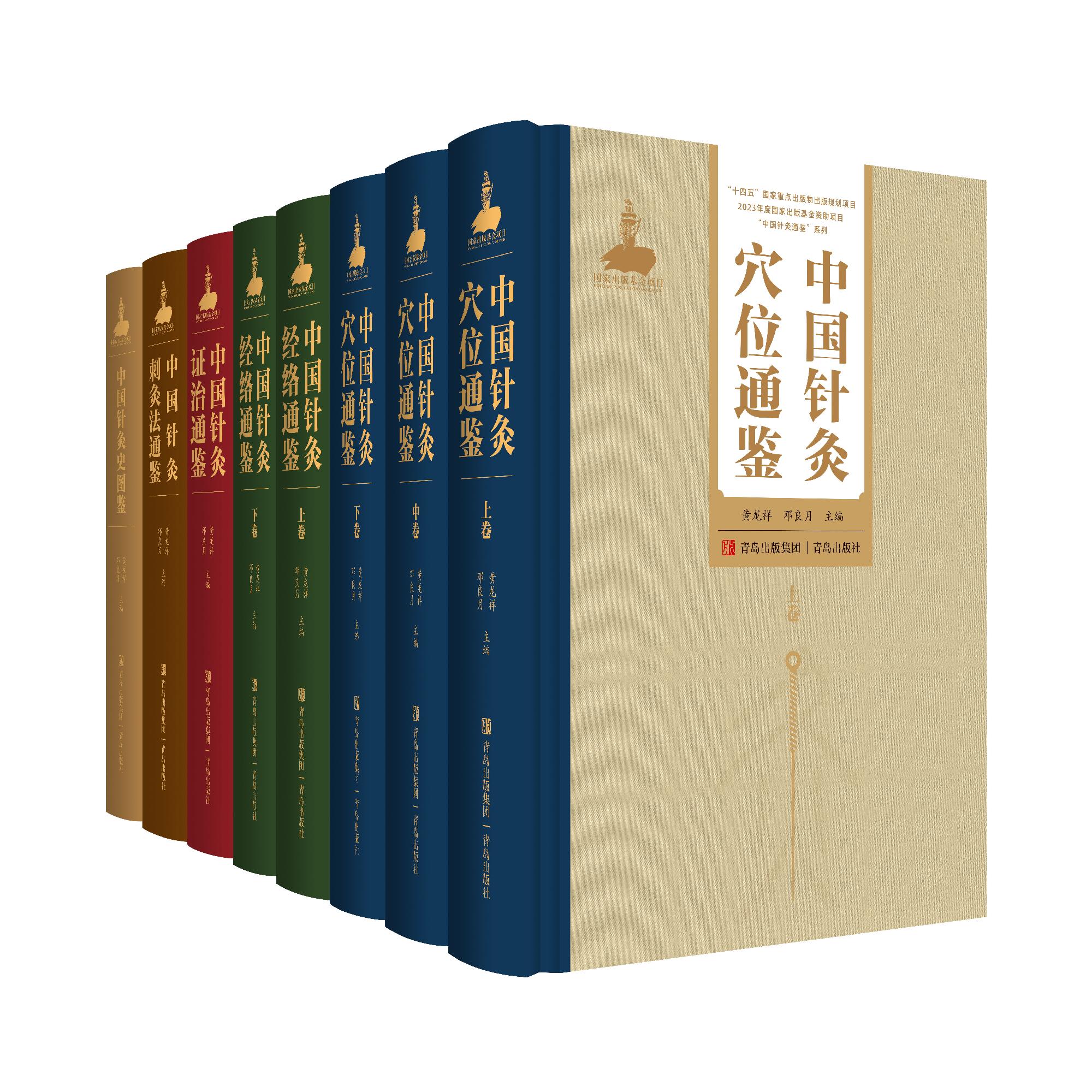 共5种8册 中国针灸穴位通鉴/中国针灸刺灸法通鉴/中国针灸经络通鉴/中国针灸史图鉴/中国针灸证治通鉴 黄龙祥 邓良月  青岛出版社