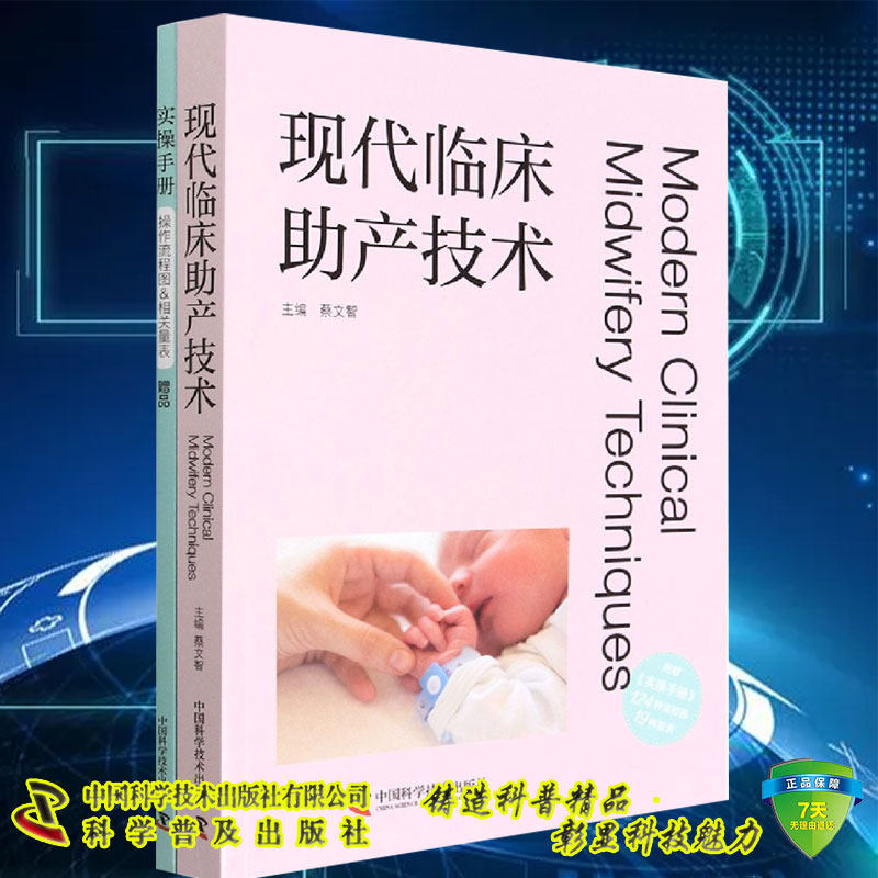 现货 现代临床助产技术 附赠实操手册124中流程图19中量表 蔡文智主编 中国科学技术出版社9787504695802