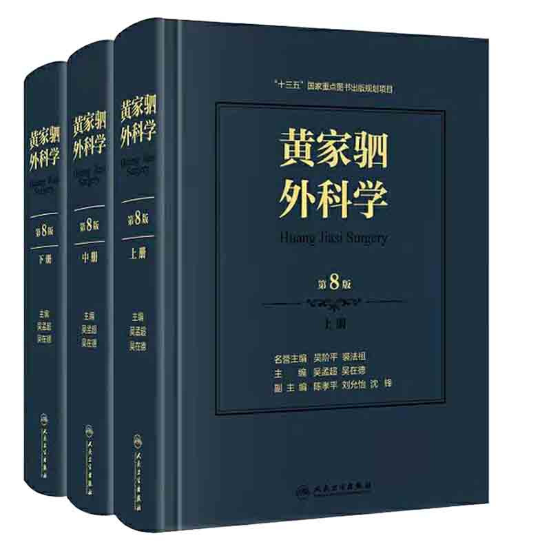 现货黄家外科学版八上中下全套