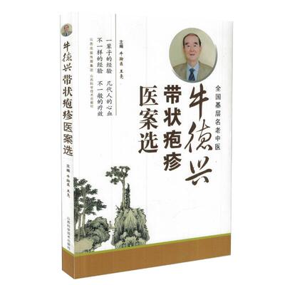 正版现货 全国基层名老中医 牛德兴带状疱疹医案选 牛瀚医 王亮主编 山西科学技术出版社