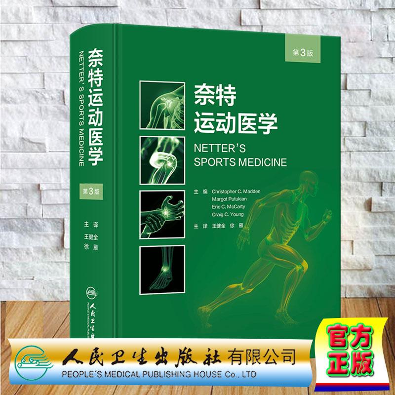 奈特运动医学 第3版 翻译版 王健全 徐雁 精装 人民卫生出版社9787117391375