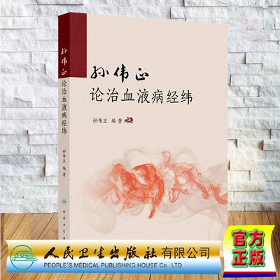 孙伟正论治血液病经纬 孙伟正 精装 人民卫生出版社9787117396936