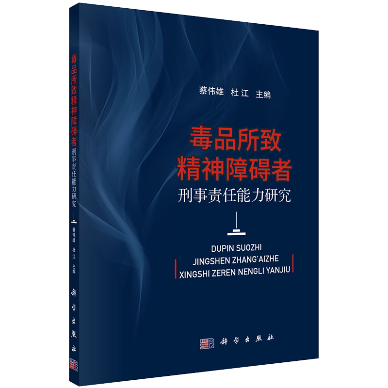 正版现货 毒品所致精神障碍者刑事责任能力研究 蔡伟雄 杜江 科学出版社9787030695567
