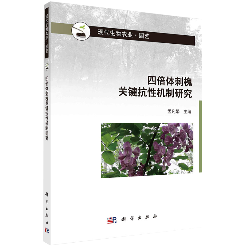 正版现货平装四倍体刺槐关键抗性机制研究现代生物农业园艺主编孟凡娟科学出版社9787030674999