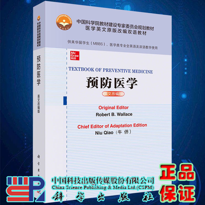 预防医学英文改编版科学出版社9787030657701