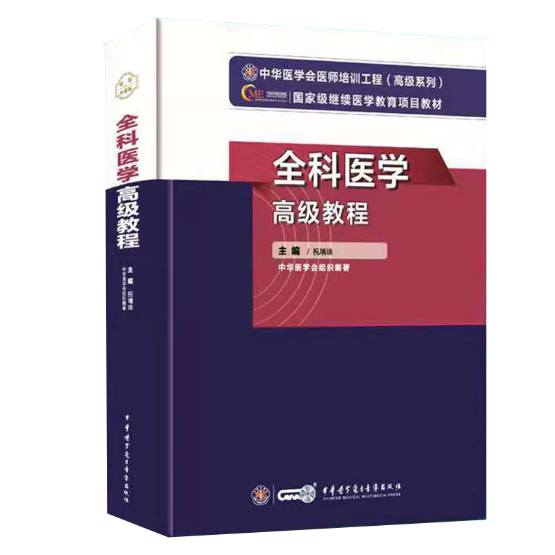正版全科医学高级教国家级继续医学教育项目教材主任副主任正高副高医师进阶考试用书9787830052546中华医学电子音像出版社