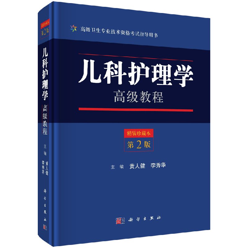 现货 儿科护理学高级教程 第2版二 高级卫生专业技术资格考试指导用书 科学出版社 黄人健 李秀华
