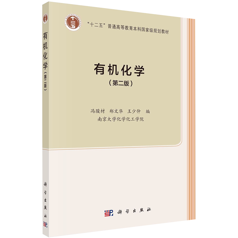 有机化学第二版2十二五高等教育本科规划教材科学出版社冯骏材郑文华王少仲9787030636041