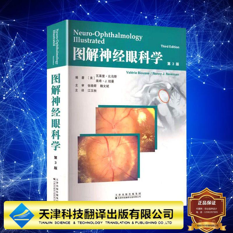 图解神经眼科学 第3版 江汉秋 张晓君 魏文斌 天津科技翻译出版社9787543344921