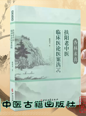 现货 杏林求真 扶阳老中医临床医论医案选辑 张连义著 扶阳学说中药配伍川乌法临床诊治新冠疫情献方中医古籍出版社 9787515225920