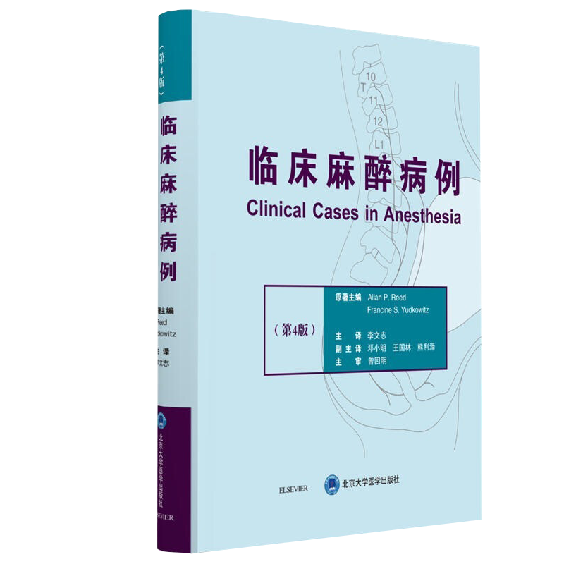 现货 临床麻醉病例(第4版) 李文志主译 北京大学医学出版社