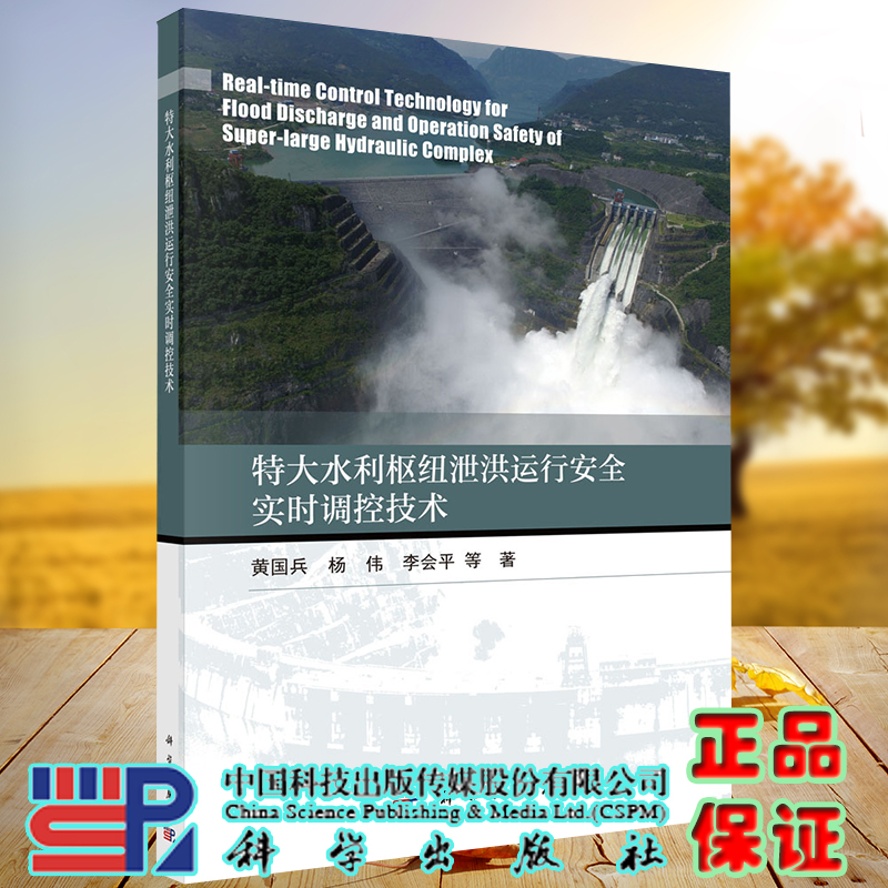 正版现货特大水利枢纽泄洪运行安全实时调控技术黄国兵等科学出版社9787030698148-封面