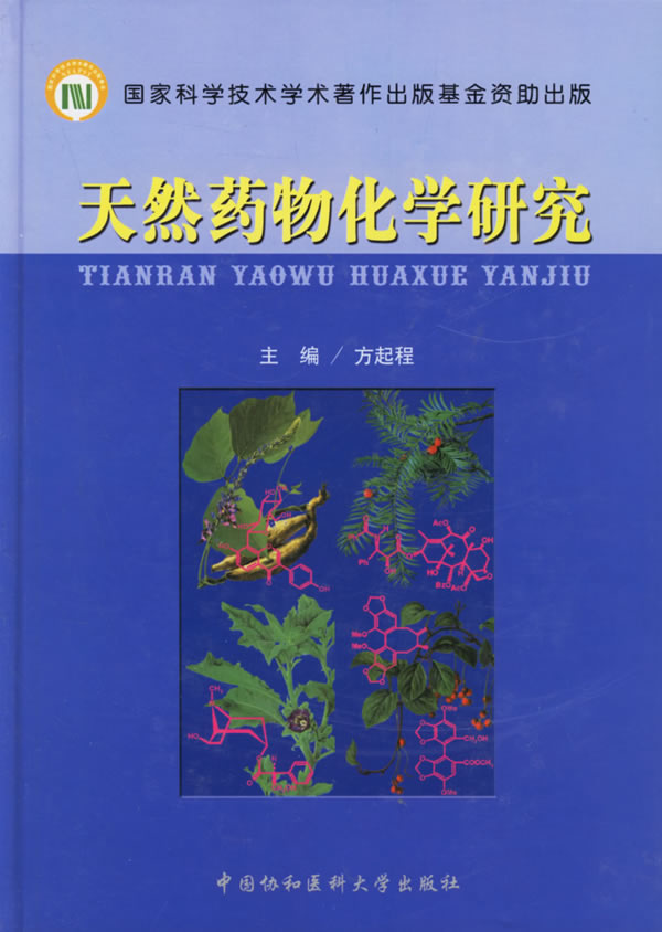 天然药物化学研究