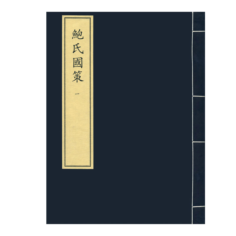 鲍氏国策(彩)全八册 中华再造善本 国家图书馆出版社
