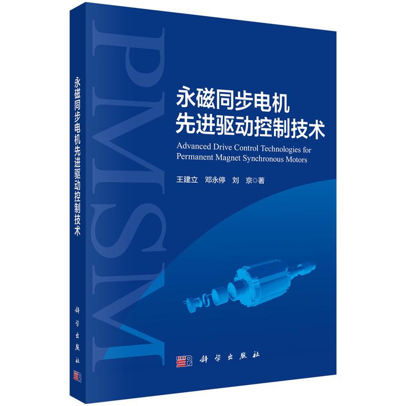 正版全新 平装 永磁同步电机先进驱动控制技术 王建立 科学出版社 9787030809940