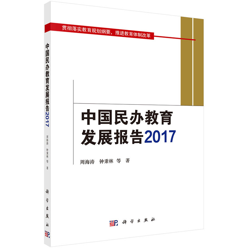 正版现货 中国民办教育发展报告2017 贯彻落实教育规划纲要 推进教育体制改革 科学出版社 周海涛