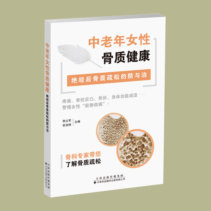 现货正版 中老年女性骨质健康 绝经后骨质疏松的防与治 李立军 张宝帅 天津科技翻译出版社9787543342552
