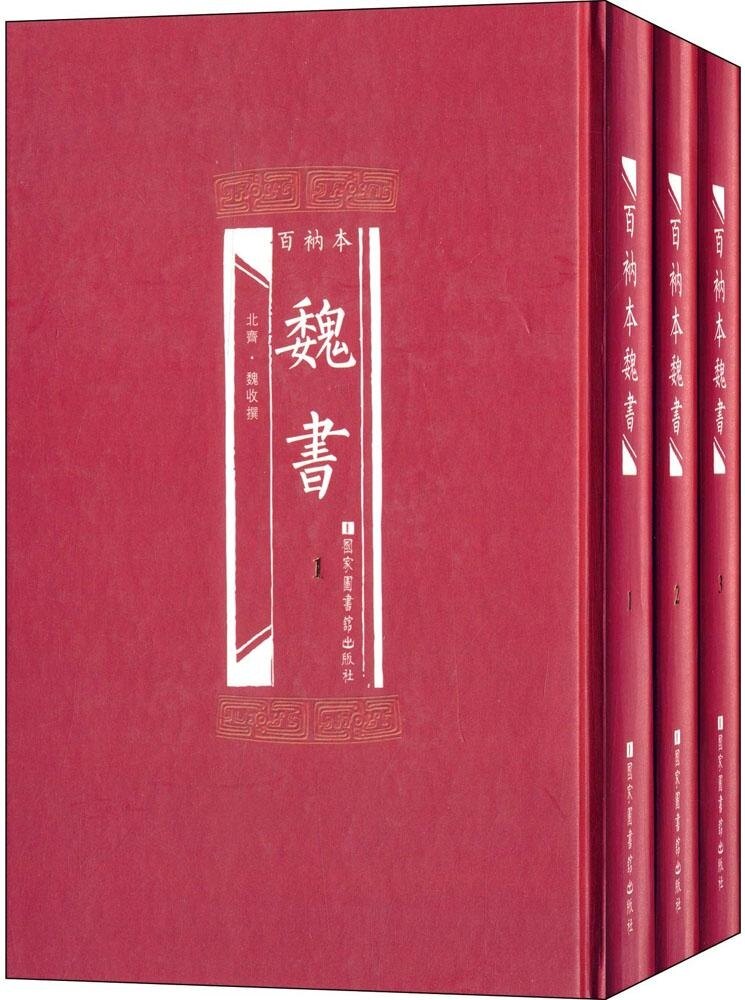 正版现货 百衲本二十四史 魏书(全3册)[北齐]魏收/编著 国家图书馆出版社