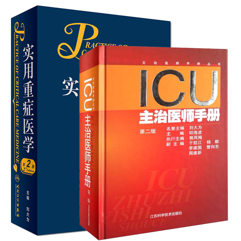 2本套 实用重症医学 第2版 /ICU主治医师手册第二版刘大为主编实用重症书籍危重症医学教程急诊医学