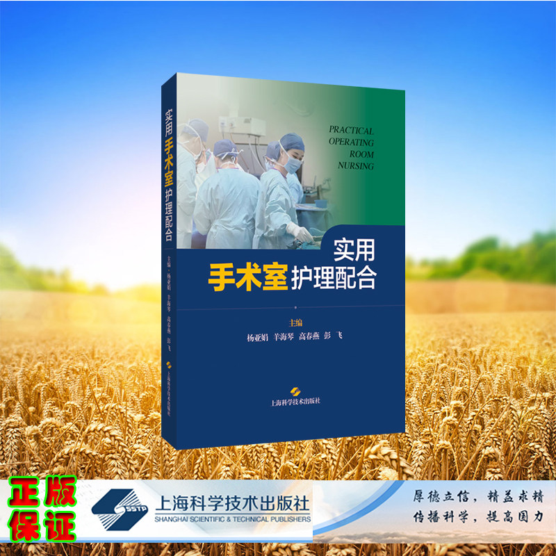 现货正版 实用手术室护理配合 杨亚娟 等 主编 上海科学技术出版社 9787547860601