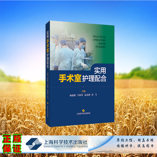 现货正版 实用手术室护理配合 杨亚娟 等 主编 上海科学技术出版社 9787547860601