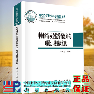 正版现货精装 中国食品安全监管指数研究 理论模型及实践 王冀宁 陈庭强科学出版社9787030682536