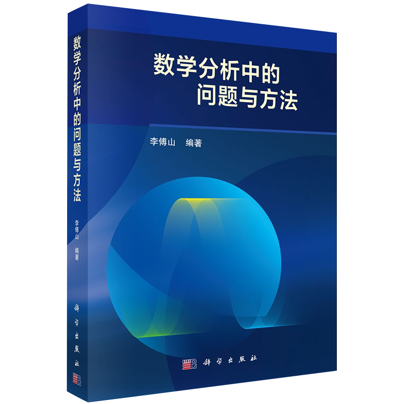 现货数学分析中的问题与方法 李傅山 科学出版社9787030493668