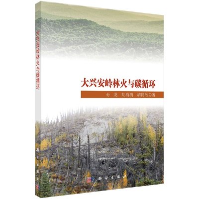 正版现货 现货 大兴安岭林火与碳循环 孙龙 胡海清 胡同欣 科学出版社