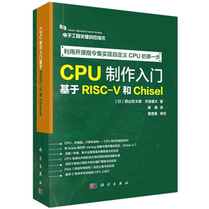 现货正版 平装胶订 CPU制作入门基于RISCV和Chisel 日西山悠太朗等著蒋萌译 科学出版社 9787030769657