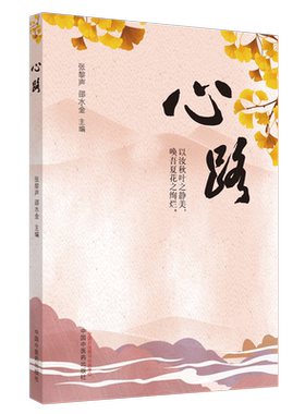 现货心路以汝秋叶之静美唤吾夏花之绚烂张黎声邵水金中国中医药出版社9787513264624