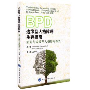 北京大学医学出版 正版 如何与边缘型人格障碍相处 边缘型人格障碍生存指南 社 现货