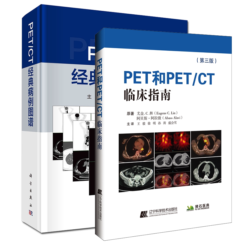 共2册PETCT经典病例图谱/PET和PETCT临床指南第三版骆柘璜陆普选金观桥临床医生快速掌握复杂的影像学知识尤金C林阿贝斯阿拉微著