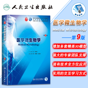 9九轮内科学外科学妇产科学儿科学 本科 人民卫生出版 第9版 社 李凡主编 第九版 供基础 现货医学微生物学 十三五