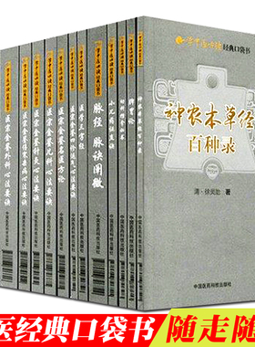 现货 学中医必读经典口袋书 小儿药证直诀+脉经脉诀阐微+幼科推拿秘书+医学三字经+脾胃论+神农本草经百种录等共15册